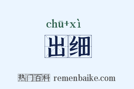 出细是什么意思的图片
